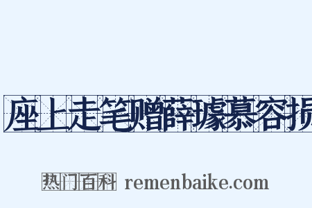 座上走笔赠薛璩慕容损是什么意思的图片